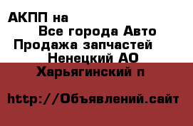 АКПП на Mitsubishi Pajero Sport - Все города Авто » Продажа запчастей   . Ненецкий АО,Харьягинский п.